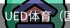 ued体育