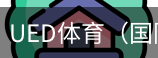 ued体育